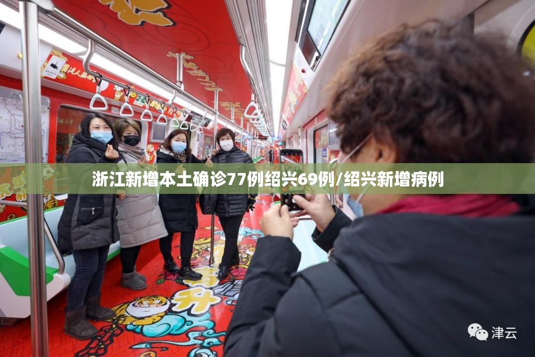 浙江新增本土确诊77例绍兴69例/绍兴新增病例 浙江新增本土确诊77例绍兴69例/绍兴新增病例
