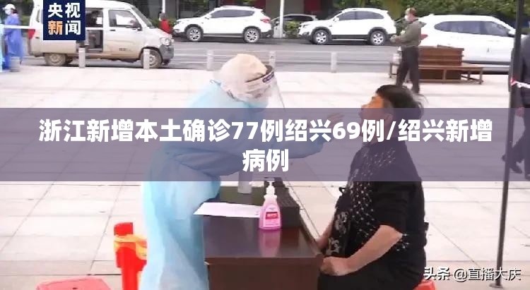 浙江新增本土确诊77例绍兴69例/绍兴新增病例 浙江新增本土确诊77例绍兴69例/绍兴新增病例