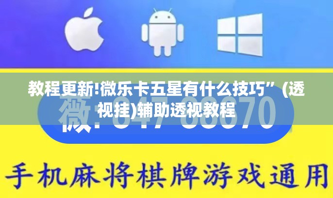 教程更新!微乐卡五星有什么技巧	”(透视挂)辅助透视教程