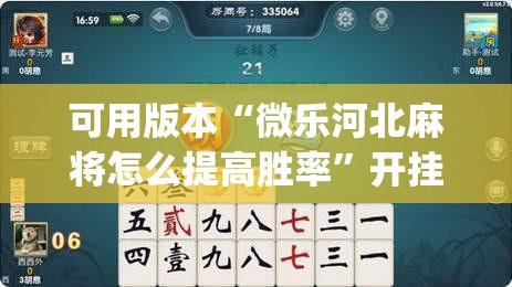 可用版本“微乐河北麻将怎么提高胜率”开挂(透视)辅助教程