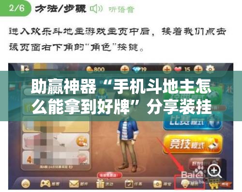 助赢神器“手机斗地主怎么能拿到好牌”分享装挂详细步骤