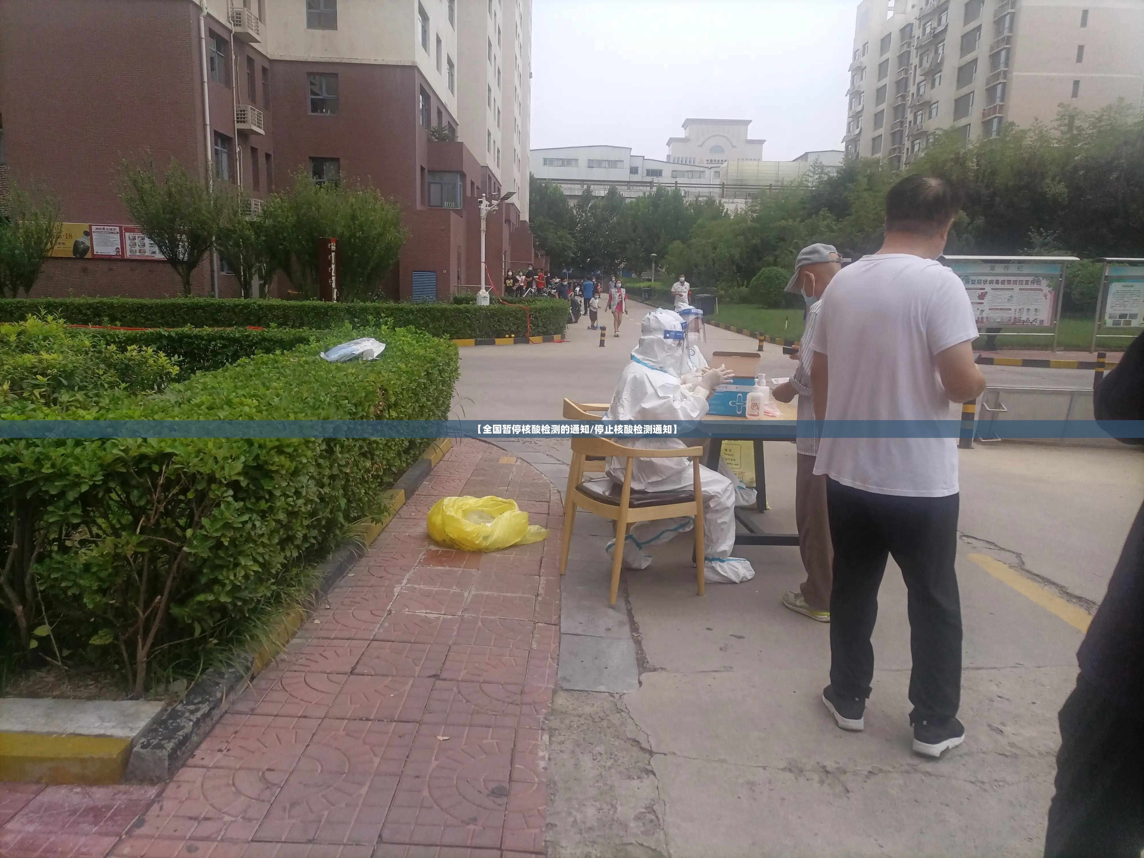 【全国暂停核酸检测的通知/停止核酸检测通知】 【全国暂停核酸检测的通知/停止核酸检测通知】