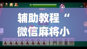 辅助教程“微信麻将小程序必赢神器免费”开挂(透视)辅助教程