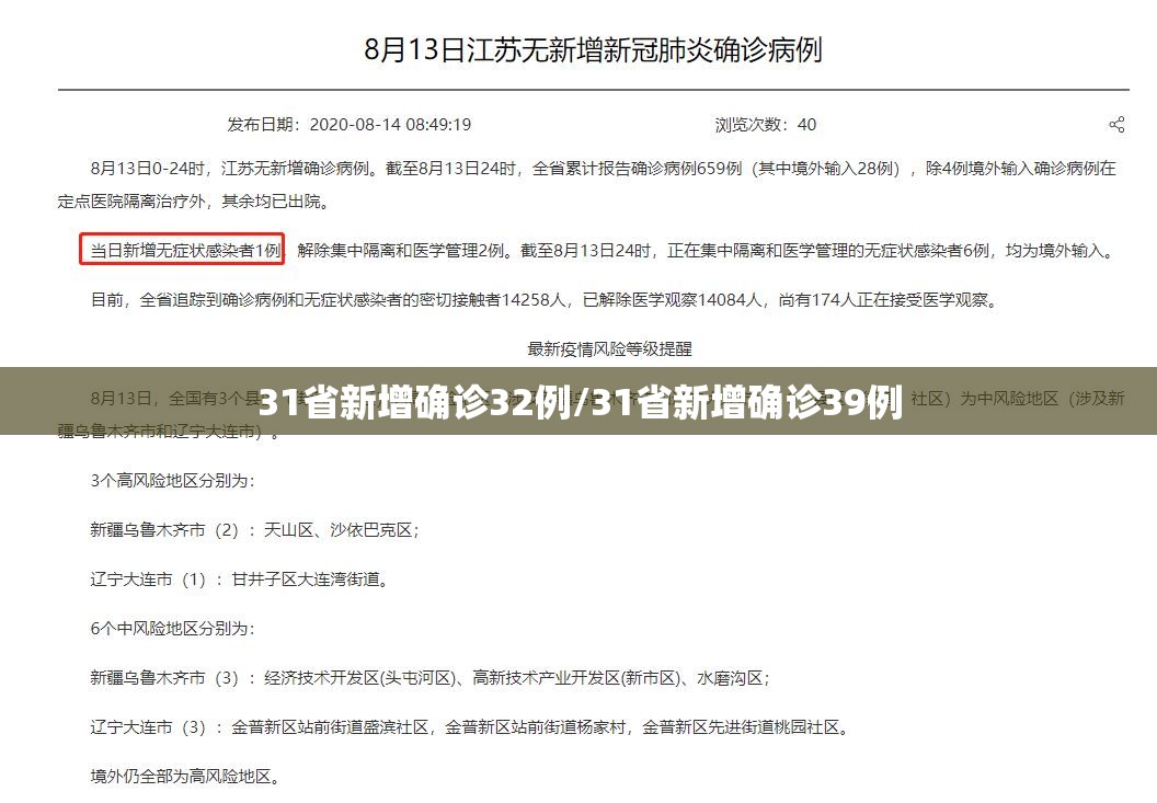 31省新增确诊32例/31省新增确诊39例 31省新增确诊32例/31省新增确诊39例