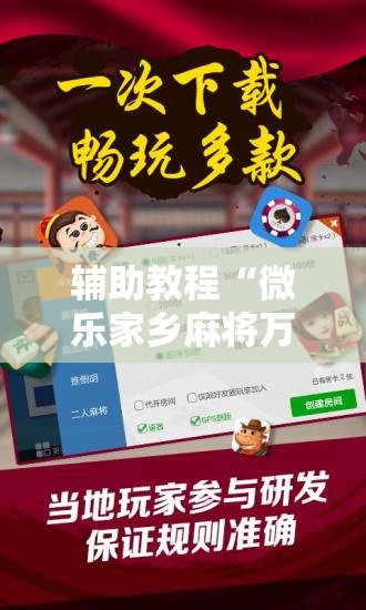 辅助教程“微乐家乡麻将万能开挂器通用版	”开挂辅助脚本+详细开挂安装教程