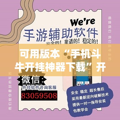 可用版本“手机斗牛开挂神器下载”开挂(透视)辅助神器