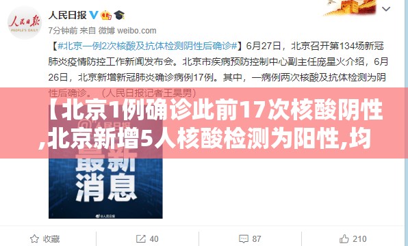 【北京1例确诊此前17次核酸阴性,北京新增5人核酸检测为阳性,均为确诊病例密接者】 【北京1例确诊此前17次核酸阴性,北京新增5人核酸检测为阳性,均为确诊病例密接者】