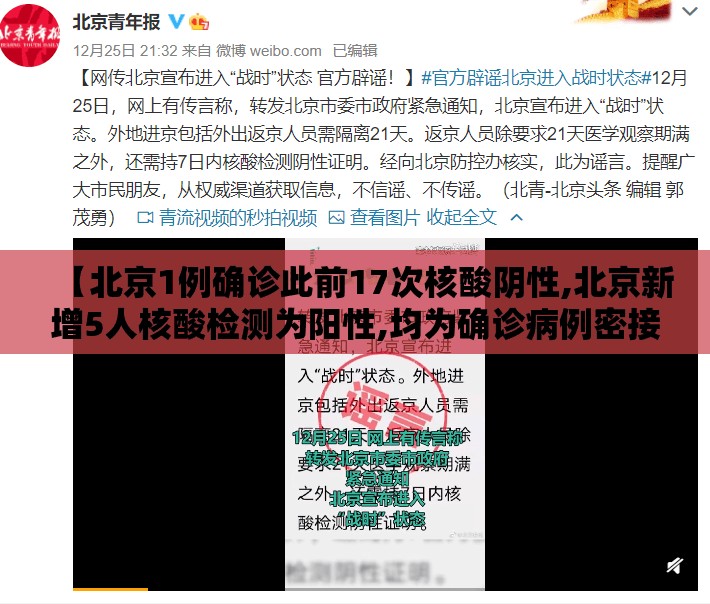 【北京1例确诊此前17次核酸阴性,北京新增5人核酸检测为阳性,均为确诊病例密接者】 【北京1例确诊此前17次核酸阴性,北京新增5人核酸检测为阳性,均为确诊病例密接者】