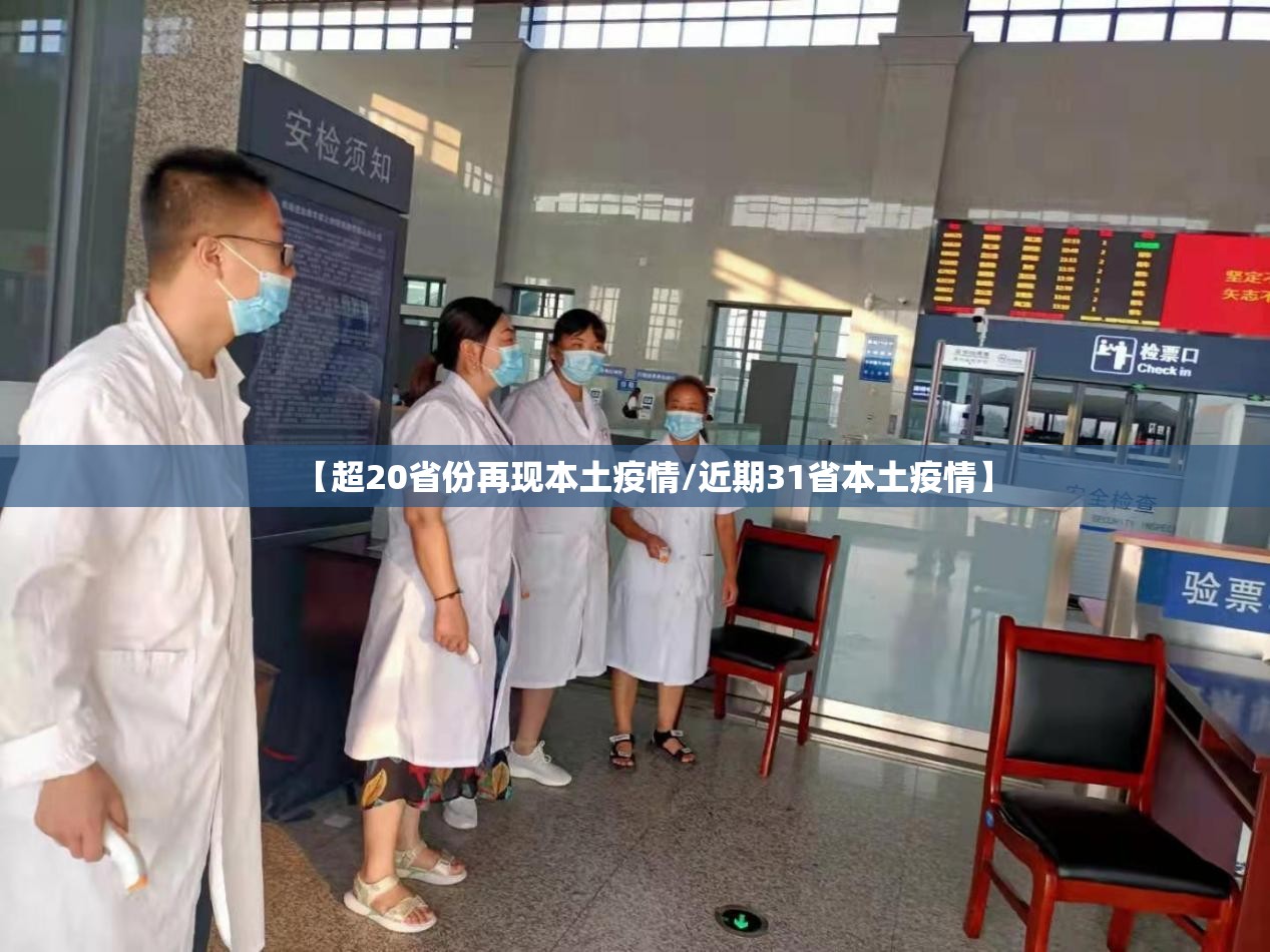 【超20省份再现本土疫情/近期31省本土疫情】 【超20省份再现本土疫情/近期31省本土疫情】