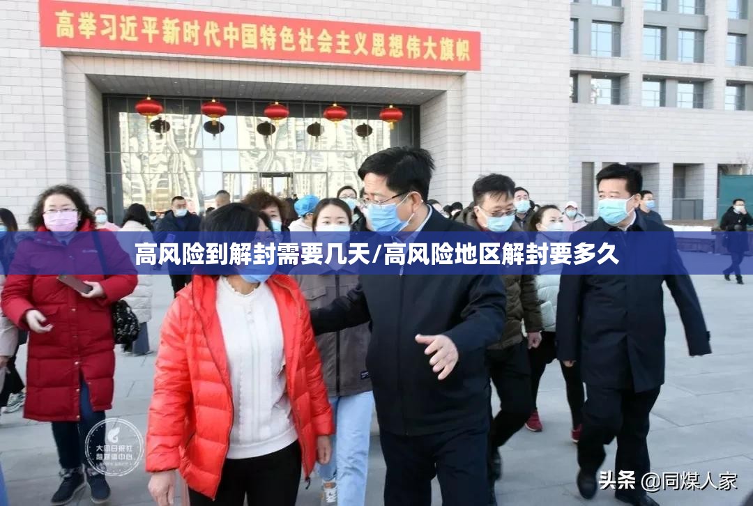 高风险到解封需要几天/高风险地区解封要多久