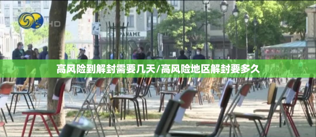 高风险到解封需要几天/高风险地区解封要多久