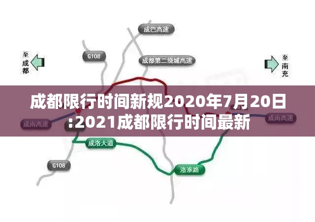 成都限行时间新规2020年7月20日:2021成都限行时间最新