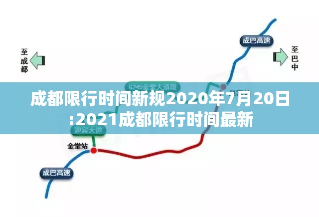 成都限行时间新规2020年7月20日:2021成都限行时间最新