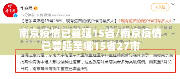 南京疫情已蔓延15省/南京疫情已蔓延至哪15省27市 南京疫情已蔓延15省/南京疫情已蔓延至哪15省27市