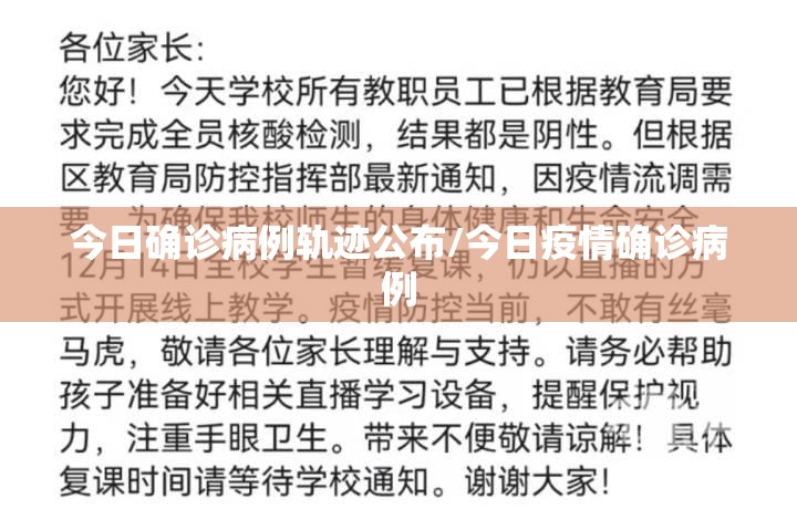 今日确诊病例轨迹公布/今日疫情确诊病例