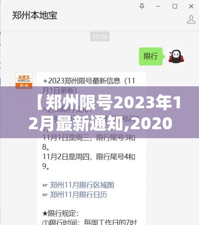 【郑州限号2023年12月最新通知,2020郑州限号通知】