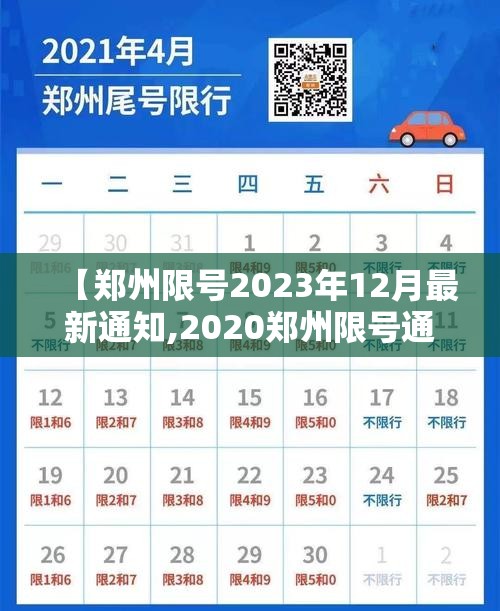 【郑州限号2023年12月最新通知,2020郑州限号通知】