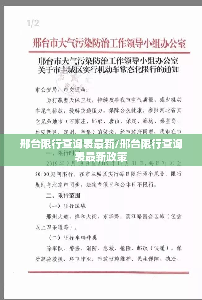 邢台限行查询表最新/邢台限行查询表最新政策 邢台限行查询表最新/邢台限行查询表最新政策