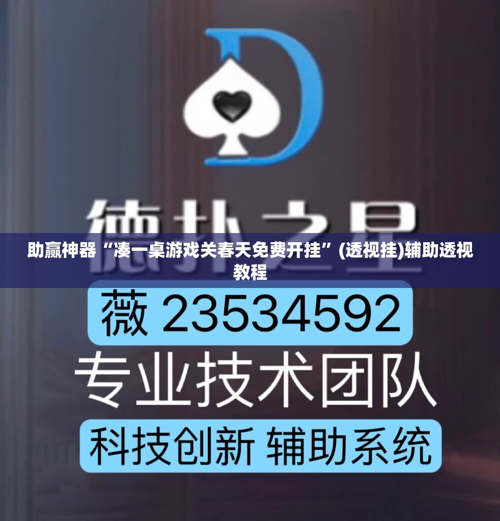 助赢神器“凑一桌游戏关春天免费开挂”(透视挂)辅助透视教程
