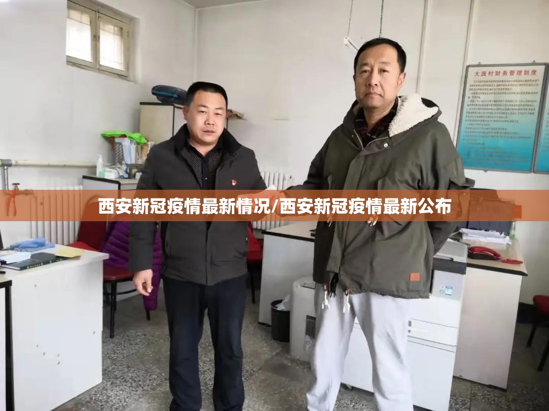西安新冠疫情最新情况/西安新冠疫情最新公布 西安新冠疫情最新情况/西安新冠疫情最新公布