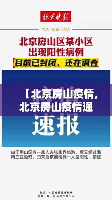 【北京房山疫情,北京房山疫情通报】