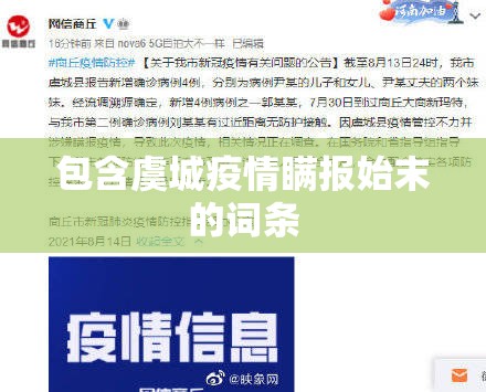 包含虞城疫情瞒报始末的词条 包含虞城疫情瞒报始末的词条