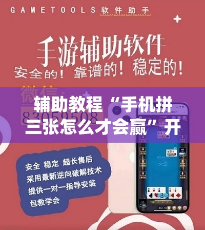 辅助教程“手机拼三张怎么才会赢”开挂(透视)辅助教程