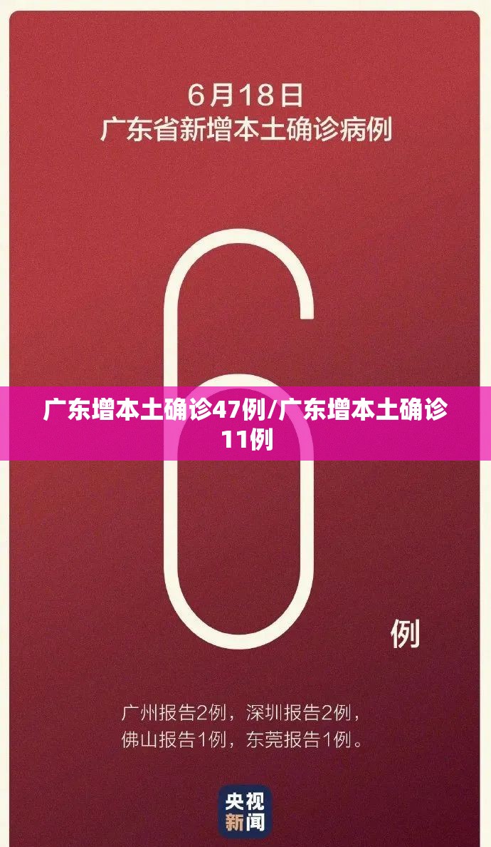 广东增本土确诊47例/广东增本土确诊11例