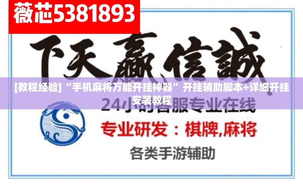 [教程经验]“手机麻将万能开挂神器	”开挂辅助脚本+详细开挂安装教程