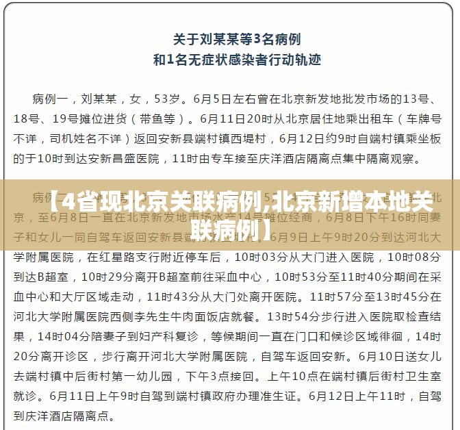 【4省现北京关联病例,北京新增本地关联病例】 【4省现北京关联病例,北京新增本地关联病例】