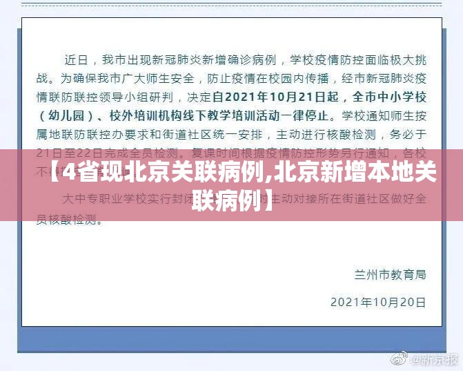 【4省现北京关联病例,北京新增本地关联病例】 【4省现北京关联病例,北京新增本地关联病例】