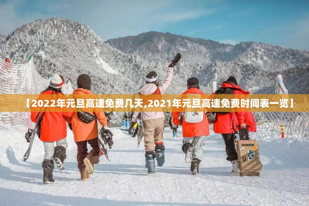 【2022年元旦高速免费几天,2021年元旦高速免费时间表一览】