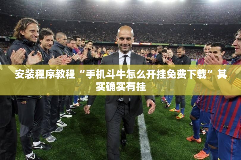 安装程序教程“手机斗牛怎么开挂免费下载	”其实确实有挂