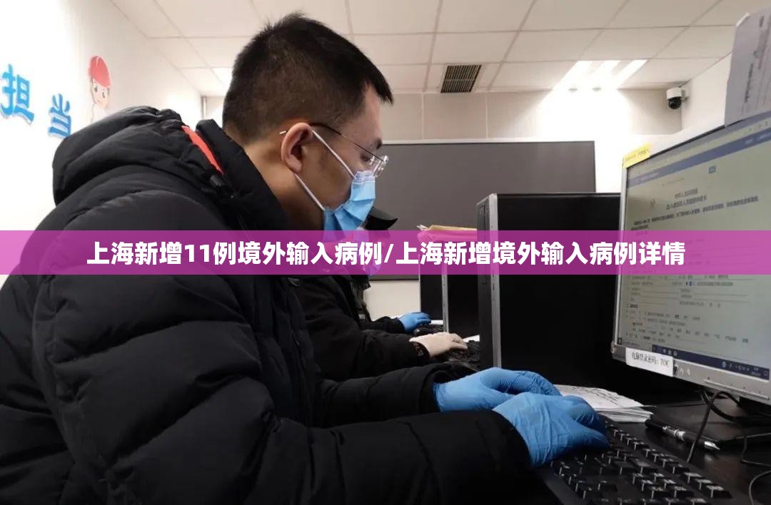 上海新增11例境外输入病例/上海新增境外输入病例详情 上海新增11例境外输入病例/上海新增境外输入病例详情