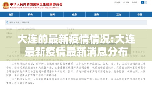 大连的最新疫情情况:大连最新疫情最新消息分布