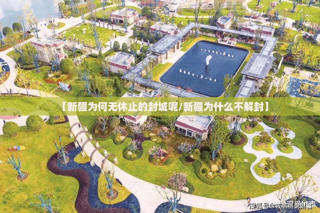 【新疆为何无休止的封城呢/新疆为什么不解封】