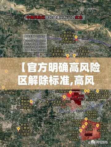 【官方明确高风险区解除标准,高风险区域解除标准】 【官方明确高风险区解除标准,高风险区域解除标准】
