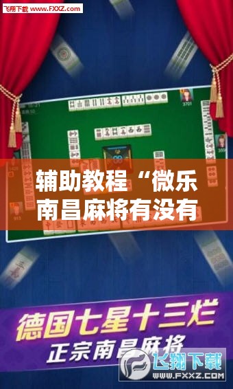 辅助教程“微乐南昌麻将有没有挂”开挂辅助脚本+详细开挂安装教程