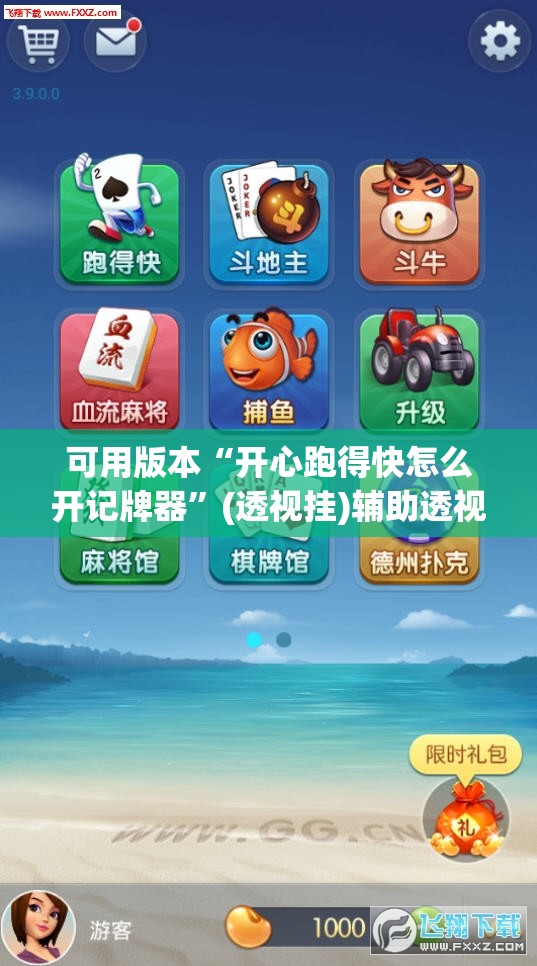 可用版本“开心跑得快怎么开记牌器	”(透视挂)辅助透视教程