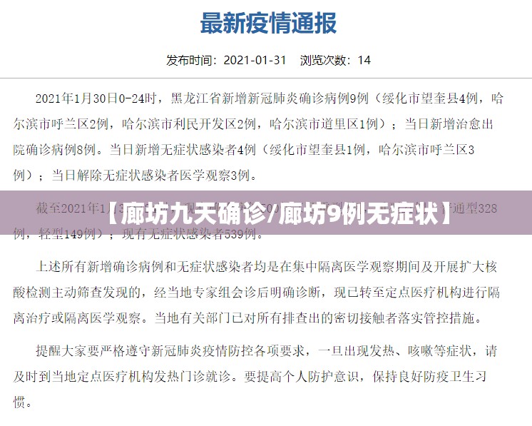 【廊坊九天确诊/廊坊9例无症状】 【廊坊九天确诊/廊坊9例无症状】