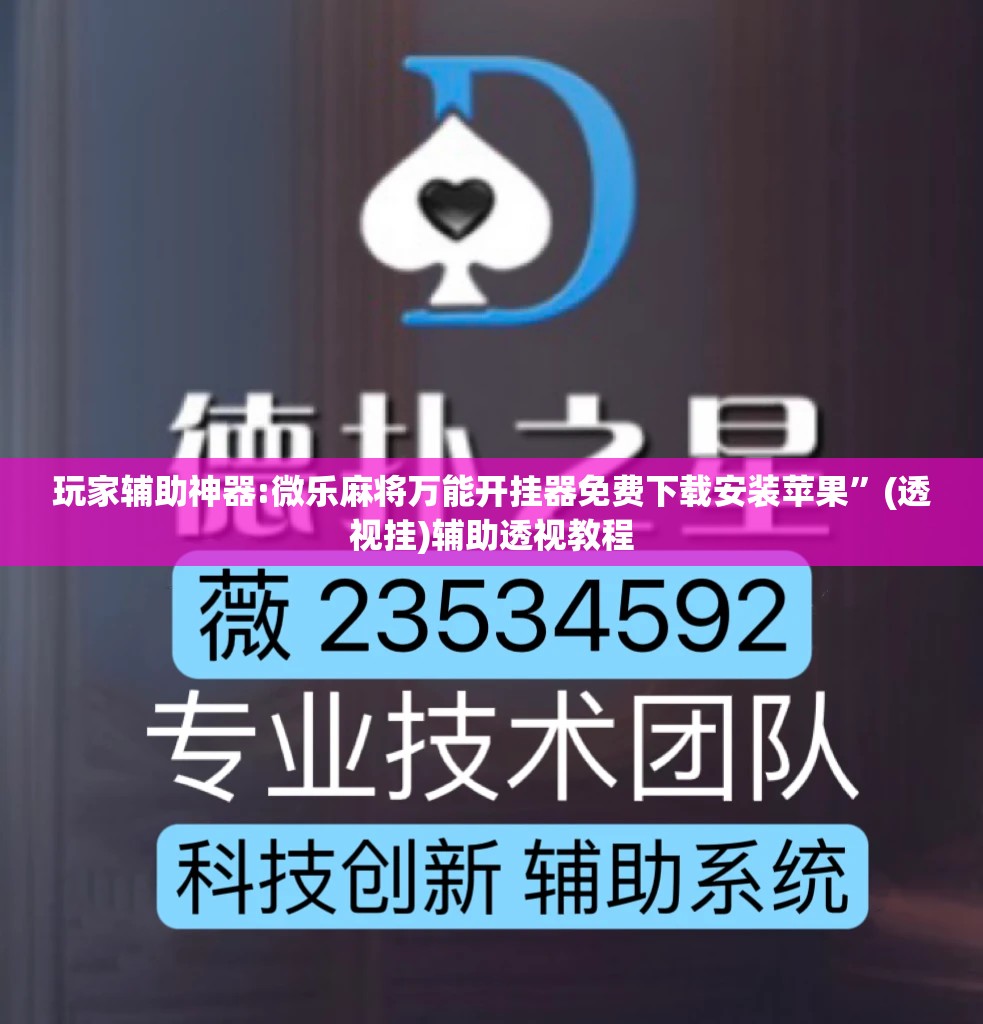 玩家辅助神器:微乐麻将万能开挂器免费下载安装苹果”(透视挂)辅助透视教程