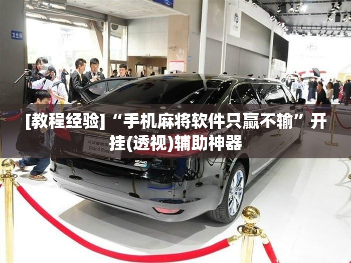[教程经验]“手机麻将软件只赢不输”开挂(透视)辅助神器
