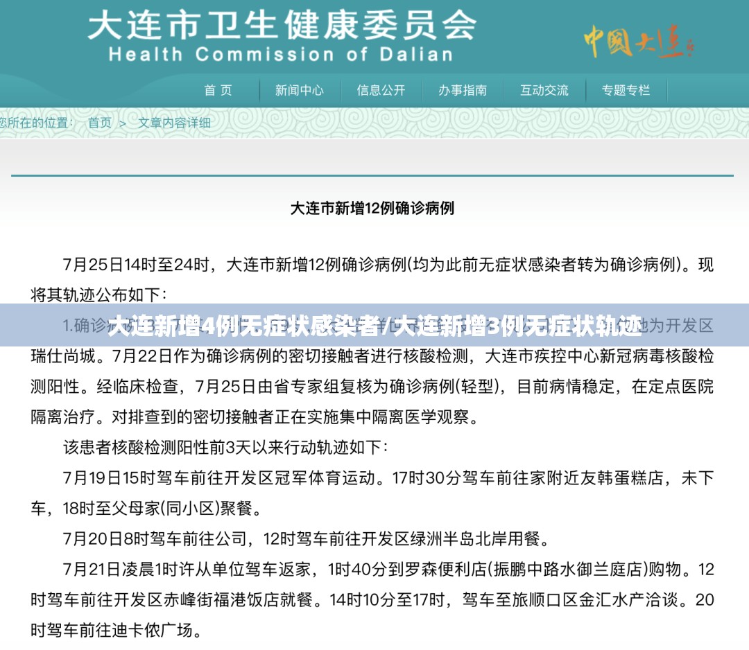 大连新增4例无症状感染者/大连新增3例无症状轨迹 大连新增4例无症状感染者/大连新增3例无症状轨迹