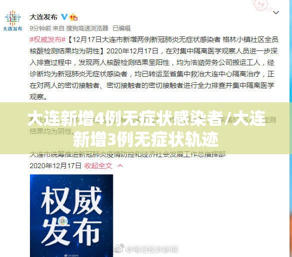 大连新增4例无症状感染者/大连新增3例无症状轨迹 大连新增4例无症状感染者/大连新增3例无症状轨迹