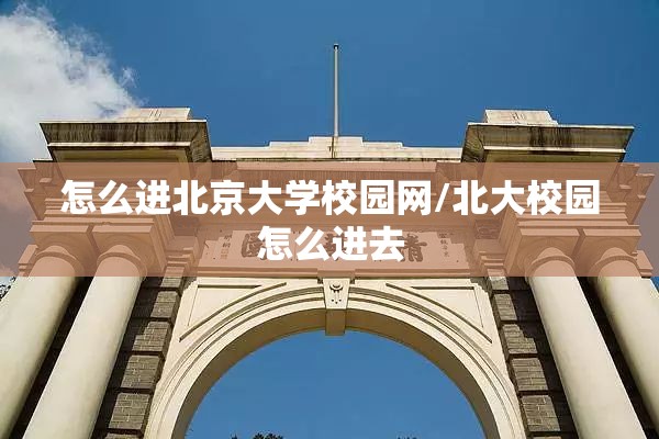 怎么进北京大学校园网/北大校园怎么进去