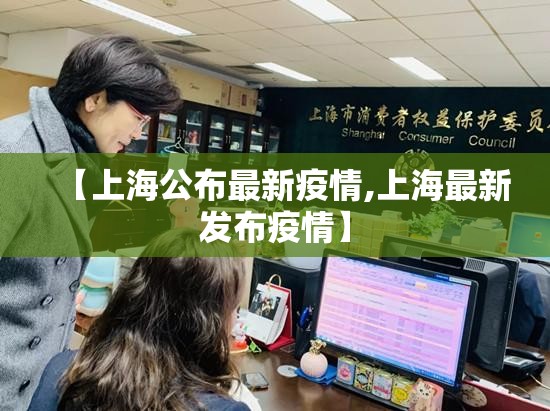 【上海公布最新疫情,上海最新发布疫情】 【上海公布最新疫情,上海最新发布疫情】
