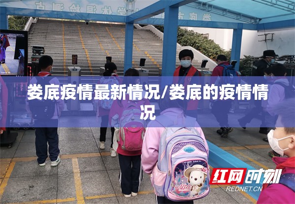娄底疫情最新情况/娄底的疫情情况 娄底疫情最新情况/娄底的疫情情况