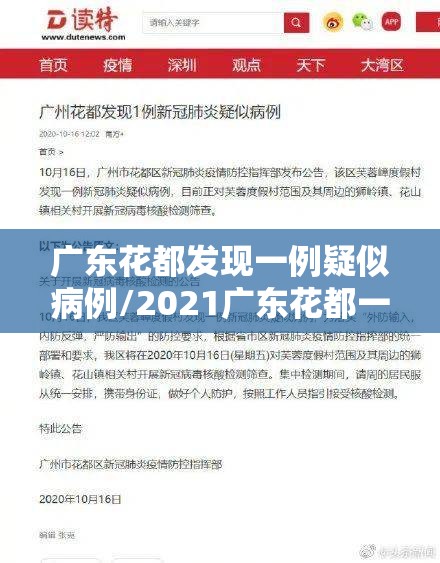 广东花都发现一例疑似病例/2021广东花都一例新冠 广东花都发现一例疑似病例/2021广东花都一例新冠