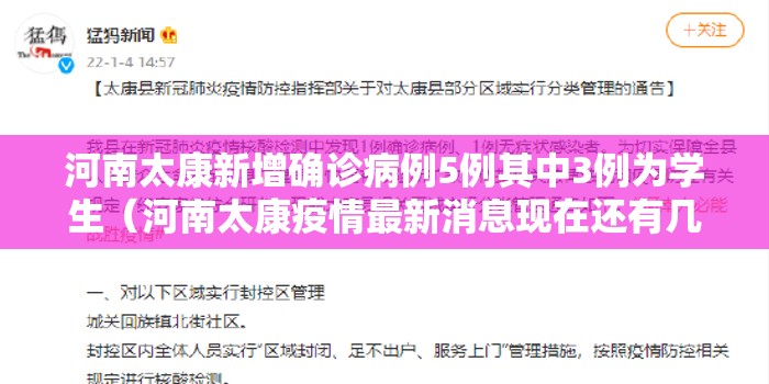 河南太康新增确诊病例5例其中3例为学生（河南太康疫情最新消息现在还有几位病人）