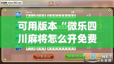 可用版本“微乐四川麻将怎么开免费的挂”开挂(透视)辅助神器